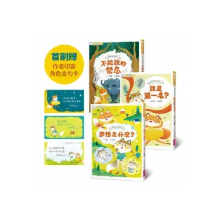 狐狸一族心探險1-3套組：孩子的第一套薩提爾讀本（贈角色金句卡）
