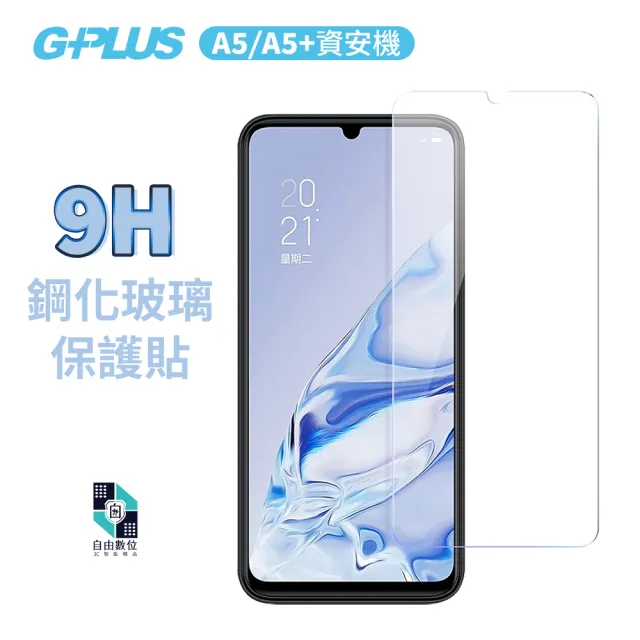 【G-PLUS 拓勤】A5 A5+ 資安機專用 原廠9H鋼化玻璃貼 智慧型廠區專用手機(螢幕保護 保護貼 保護殼 空壓殼)
