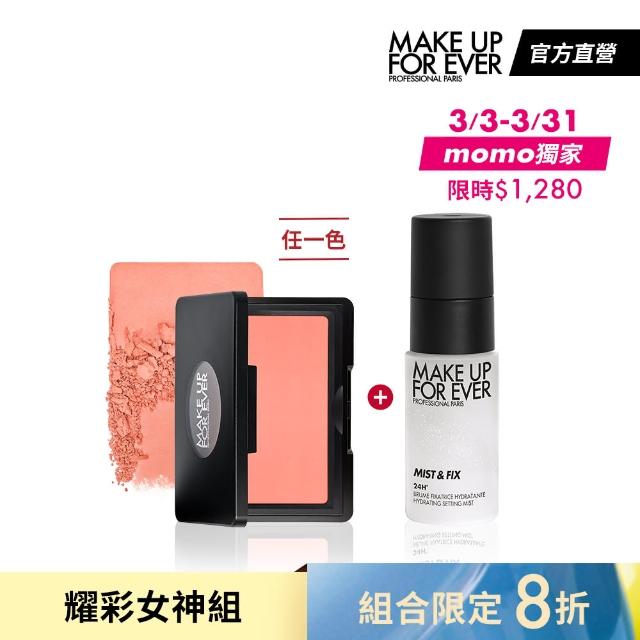 【MAKE UP FOR EVER】耀彩女神組(藝術大師放膽玩色頰彩+超光肌活氧定妝噴霧30ml)