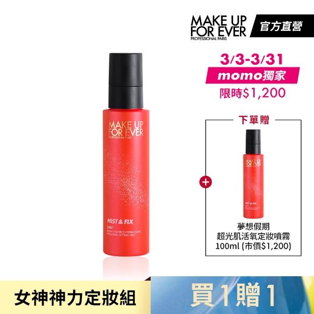 【MAKE UP FOR EVER】女神神力定妝組(夢想假期超光肌活氧定妝噴霧100ml 買1贈1)