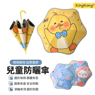 【kingkong】卡通滑輪圓角兒童雨傘 直傘(晴雨兩用)