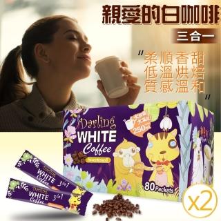 【美式賣場】親愛的 白咖啡 三合一x2盒(30g X 80包 x 2盒)