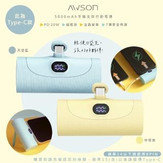 【AWSON 歐森】5000mAh直插式快充行動電源/AWP-5711//WH標示(支架/PD20W/TYPE-C)