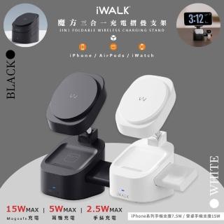 【iWALK】三合一折疊式磁吸充電架/無線充電架/MXS007顏色任選(Magsafe/強力磁吸)