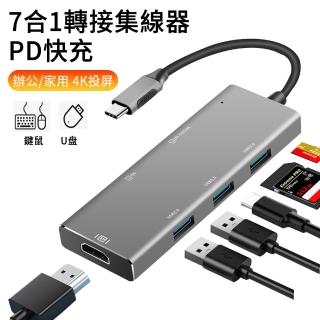 【The Rare】7合1 USB Type-C HUB轉接集線器 多功能轉接器 擴充集線器(HDMI/PD快充/USB3.0/SD/TF)