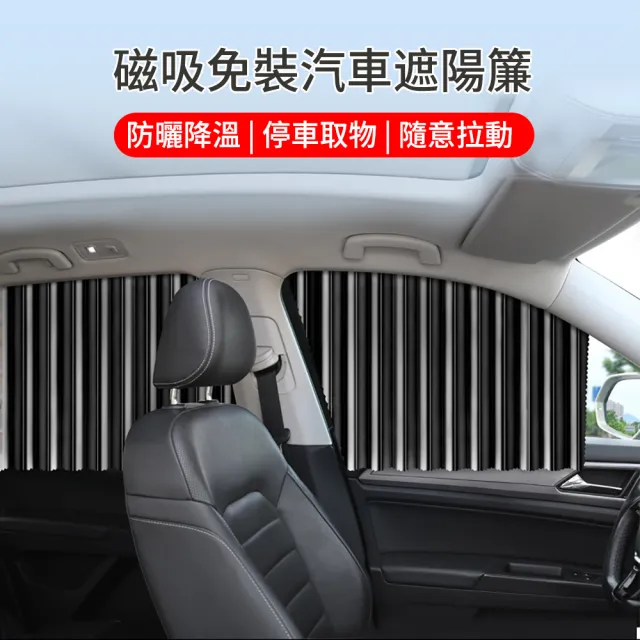 【The rare】免裝軌道磁吸式汽車窗簾遮陽簾 防曬車用窗簾 隔熱遮陽擋