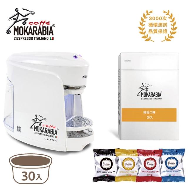【MOKARABIA摩卡拉比亞】義大利膠囊咖啡機+(30顆綜合口味咖啡/組 義式 美式)