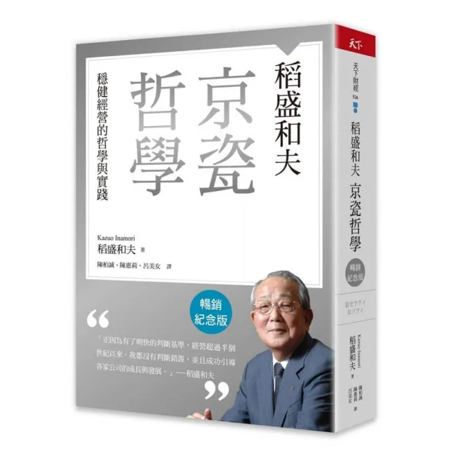 稻盛和夫  京瓷哲學（暢銷紀念版）：穩健經營的哲學與實踐