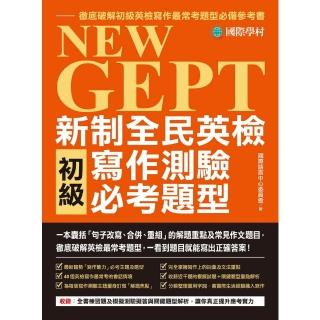 【momoBOOK】NEW GEPT 新制全民英檢初級寫作測驗必考題型(電子書)