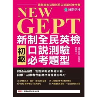 【momoBOOK】NEW GEPT 新制全民英檢初級口說測驗必考題型(電子書)