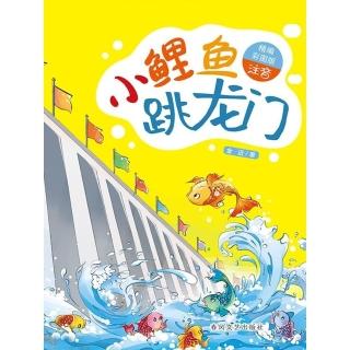 【momoBOOK】小鯉魚跳龍門（名家經典美繪版） 簡體書(電子書)