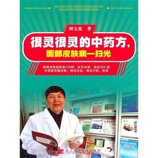 【momoBOOK】很靈很靈的中藥方，面部皮膚病一掃光 簡體書(電子書)