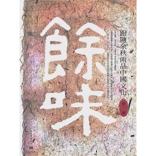 【momoBOOK】餘味：跟隨餘秋雨品中國文化(電子書)