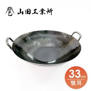 【福介商店】山田工業所 職人手作 雙耳中華炒鍋 33cmx1.2mm(不沾鍋 阿嬤鍋 黑鐵鍋 手工一片鐵錘打)