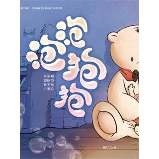 【momoBOOK】抱抱心理治癒系列·泡泡抱抱 簡體書(電子書)