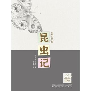 【momoBOOK】世界文學經典·昆蟲記 簡體書(電子書)