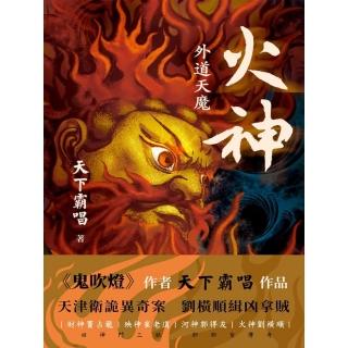 【momoBOOK】火神：外道天魔(電子書)