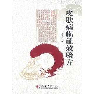 【momoBOOK】皮膚病臨證效驗方 簡體書(電子書)