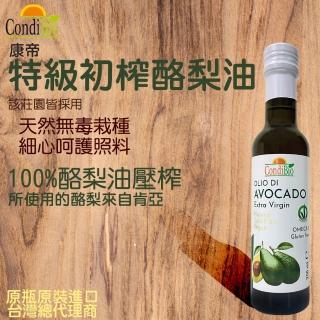 【CondiBio】康帝特級初榨冷壓酪梨油250ml(臺灣總代理原瓶原裝進口)