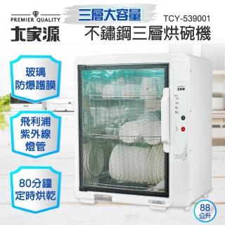 【大家源】不鏽鋼三層烘碗機(TCY-539001)