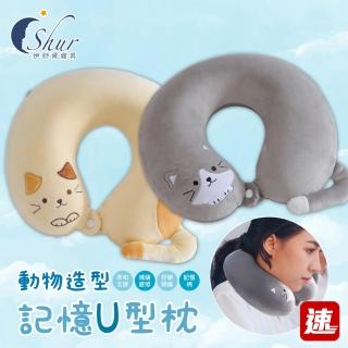 【ISHUR 伊舒爾】動物造型U型護頸枕(記憶棉/旅行枕/飛機枕/飛行枕/辦公室午睡枕/加強護頸款 速)