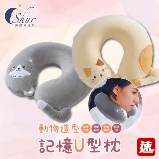 【ISHUR 伊舒爾】買1送1 動物造型U型護頸枕(記憶棉/旅行枕/飛機枕/飛行枕/辦公室午睡枕/加強護頸款 速)