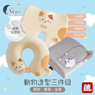 【ISHUR 伊舒爾】動物造型記憶頸枕腰靠坐墊三件組(護頸美臀護腰 塑型釋壓 靠墊 椅墊 腰墊 旅行 辦公室)