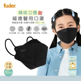 【福德好罩】醫療口罩 兒童4D立體｜低調黑 10片/盒(大童、小臉適用 韓版立體 臺灣製造)