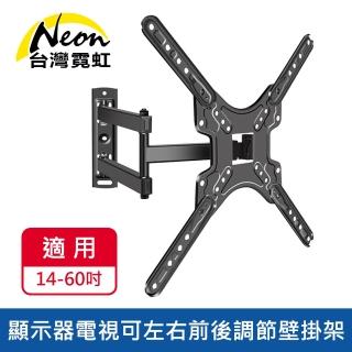 【臺灣霓虹】14-60吋顯示器電視可左右前後調節壁掛架