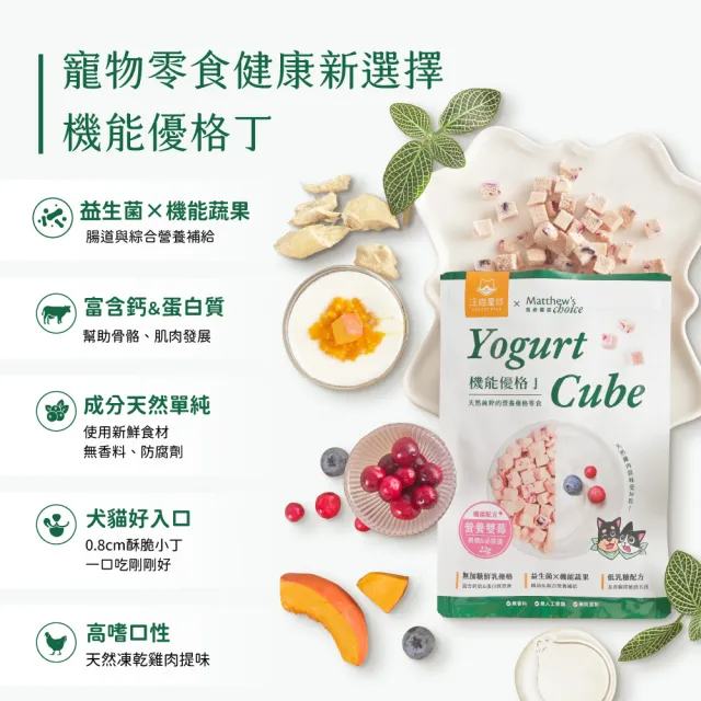 【汪喵星球】汪喵星球ｘ馬修嚴選 機能優格丁22g(犬貓零食/貓零食/狗零食)