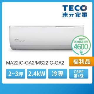 【TECO 東元】福利品★2-3坪 R32一級變頻冷專空調(MA22IC-GA2/MS22IC-GA2)