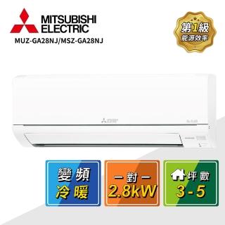 【MITSUBISHI 三菱電機】3-5坪一對一變頻冷暖空調(MUZ-GA28NJ/MSZ-GA28NJ)