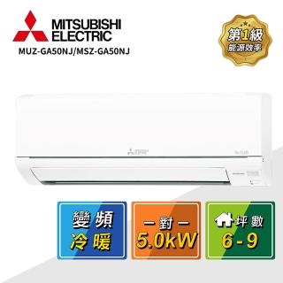 【MITSUBISHI 三菱電機】6-9坪一對一變頻冷暖空調(MUZ-GA50NJ/MSZ-GA50NJ)