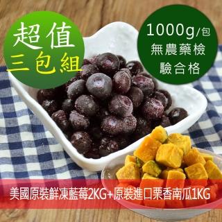 【幸美生技】美國原裝鮮凍藍莓2kg+原裝進口慄香南瓜1kg x1包(超值特惠組)