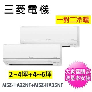 【MITSUBISHI 三菱電機】2-4坪+4-6坪一對二變頻冷暖分離式冷氣空調(MXZ-2F50NF/MSZ-HA22NF+MSZ-HA35NF)
