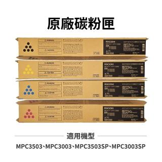 【RICOH】理光 RICOH MPC3503 MPC3003 原廠碳粉匣 黑藍紅黃 適用 MP C3003 MP C3503(MP C3503SP)