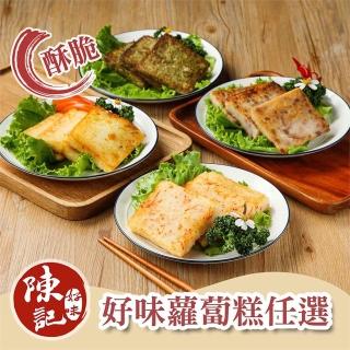 【陳記好味】南瓜&菠菜&紅蘿蔔&芋頭蘿蔔糕(四種口味選擇&可素食& 6條裝)