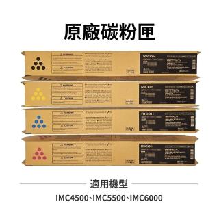 【RICOH】理光 RICOH IMC4500 IMC5500 原廠碳粉匣 黑藍紅黃 適用 IMC 6000 IM C4500(IM C5500SP)