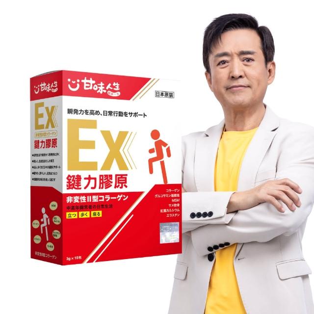 【甘味人生】優惠鍵力膠原EX(日本原裝非變性二型膠原蛋白3gx15包x1盒)