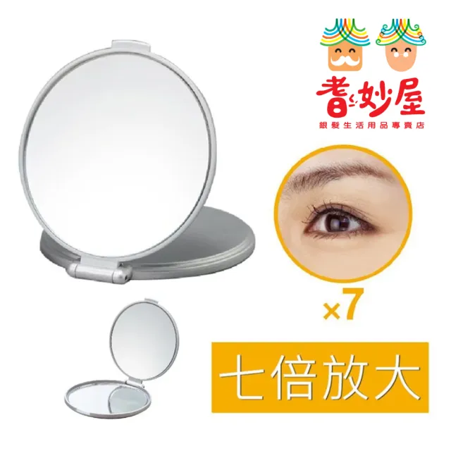 【耆妙屋】日本製七倍放大隨身化妝鏡(雙面鏡/銀色)