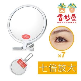 【耆妙屋】日本製七倍放大化妝折鏡(可折立/可手持)