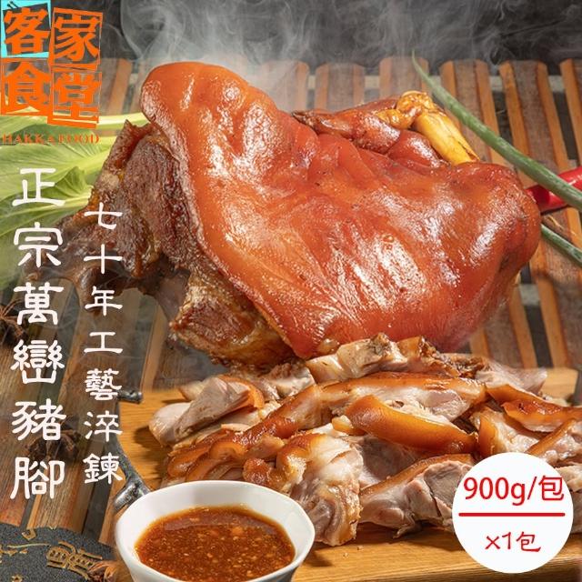 【客家食堂】屏東正宗萬巒豬腳900gx1包+贈麵線200gx1包(帶骨/切塊/附醬料/真空包裝)