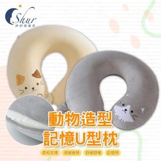 【ISHUR 伊舒爾】動物造型U型護頸枕(記憶棉/旅行枕/飛機枕/飛行枕/辦公室午睡枕/加強護頸款)