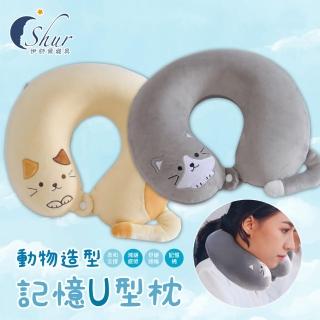 【ISHUR 伊舒爾】買1送1 動物造型U型護頸枕(記憶棉/旅行枕/飛機枕/飛行枕/辦公室午睡枕/加強護頸款)