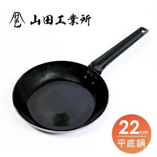 【福介商店】山田工業所 職人手作 單柄平底鐵鍋 炒鍋22cm 板厚2.3mm(鐵打出北京鍋 黑鐵鍋 手工一片鐵錘打)