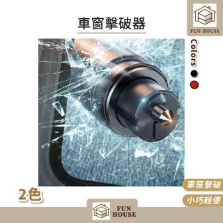 【FUN HOUSE】車窗擊破器(逃生 安全帶切割 多功能 逃生錘 破窗 汽車周邊 車內 車窗 擊破器)
