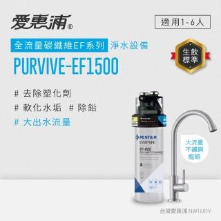 【EVERPURE 愛惠浦】櫥下型 PURVIVE-EF1500大流量不鏽鋼龍頭生飲淨水器