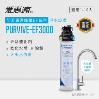 【EVERPURE 愛惠浦】櫥下型 PURVIVE-EF3000大流量不鏽鋼龍頭生飲淨水器