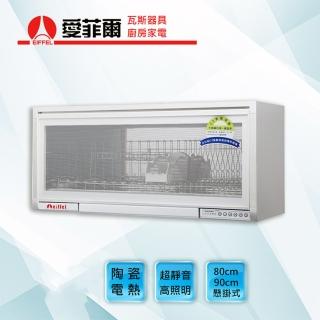 【Eiffel 愛菲爾】標準型懸掛烘碗機90公分(愛菲爾烘碗機)