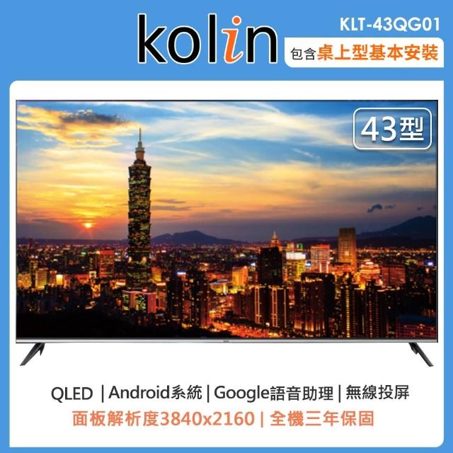 【Kolin 歌林】43型Android 11 4K HDR QLED智慧連網液晶顯示器KLT-43QG01(含桌上型安裝+舊機回收)